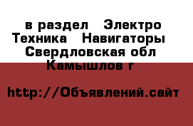  в раздел : Электро-Техника » Навигаторы . Свердловская обл.,Камышлов г.